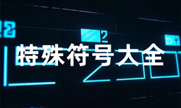 特殊符號大全參考_文本處理工具_超級蜘蛛池